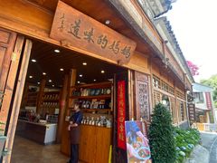 -妈妈的味道(和顺古镇店)