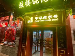 -馄饨侯(鼓楼店)