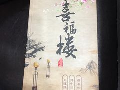 -喜福楼(黑山大街店)