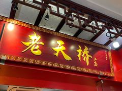 门面-老天桥蛙炉火锅(姑苏总店)