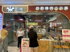 -木马转自助烤肉小火锅(祥禾天地店)