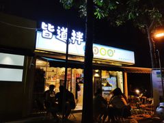 门面-皆道拌麻辣烫·麻辣拌