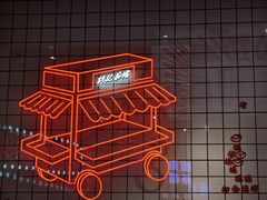 -孖记茶档·热腾茶餐(荔湾领展广场店)