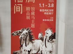-徐悲鸿纪念馆