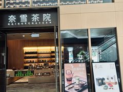 -奈雪茶院·茶室茶馆(广州粤海天地店)