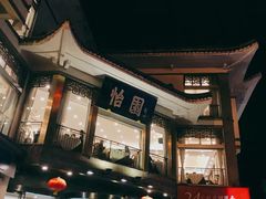 -怡园饭店-餐厅(四望亭店)