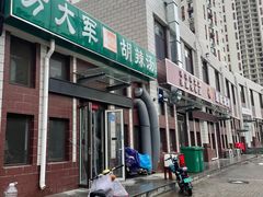 门面-方大军胡辣汤(和谐店)