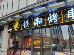 -许哥东北烧烤·铁丳烤串·宫后夹肉(繁花中心店)