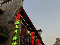 -涌上外婆桥(南塘店)