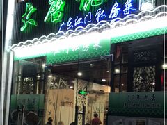 门面-大唐靓汤江门私房菜(景田店)