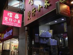 门面-尝囍煲仔小菜