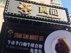 门面-食间牛排(湖西路店)
