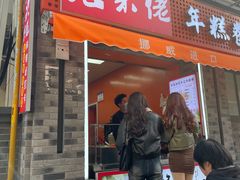 -张果佬年糕卷(科巷店)