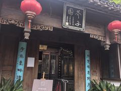 -芥子园