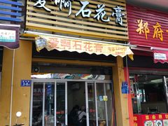 门面-爱啊石花膏