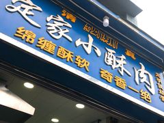 门面-定家小酥肉·清真(回民街店)