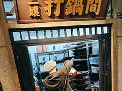 -楠火锅(太古里总店)