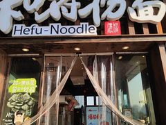 -和府捞面(东方浮庭店)