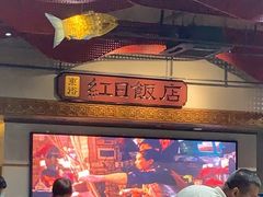 -红日饭店(裕隆三路店)