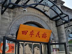 -四季民福烤鸭店(前门廊房二条店)