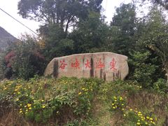 -东海大峡谷