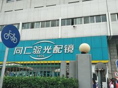 -同仁验光配镜(中心店)