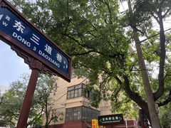 -三兄弟高炉烧饼