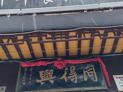 -同得兴 Since·1995 传统苏式面馆(十全街店)