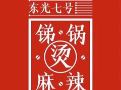 -咏勝锑锅麻辣烫(净居寺路总店)