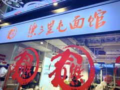 -文三里屯面馆(三里屯店)