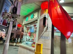 -康乐(滨江道店)