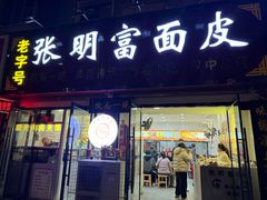 -张明富面皮店(东大街店)