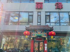 门面-丽泽山庄·生态怀柔菜·虹鳟鱼(红螺寺店)