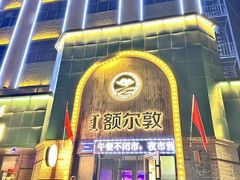 -额尔敦传统涮(公园西路店)