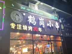 -老何太太鹤岗小串·团建聚餐(龙华店)