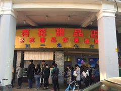 门面-百花传统甜品店(原址店)