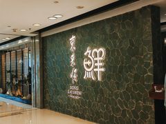 -东来顺饭庄(apm总店)