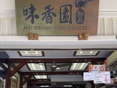 -味香园传统甜品店(牛车水店)