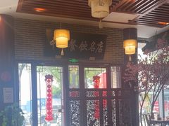 -同得兴面馆.苏式面.三虾面(园区店)
