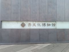 -齐文化博物馆