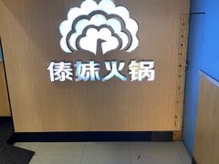 -傣妹火锅(建军东路店)