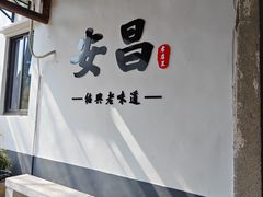 -孝店王酒酿馒头(安昌1店)