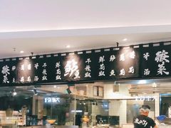 自助取餐区-太二酸菜鱼(福州泰禾店)
