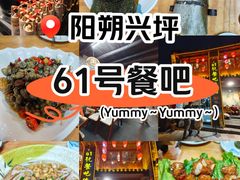 -61号餐吧(兴坪古镇漓江店)