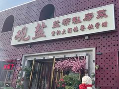-观盐·盐帮菜(官园桥店)