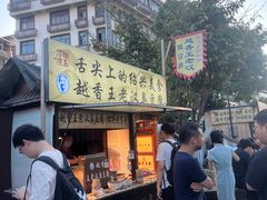 -越香王老汉臭豆腐
