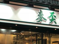 门面-麦奀云吞面世家(中环店)