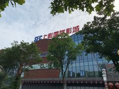 -SFC上影影城(淞南店)