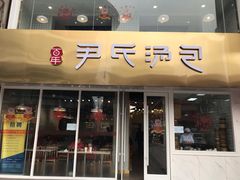 门面-百年尹氏汤包(湖南路狮子桥店)