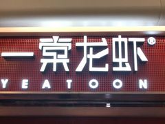 门面-一棠龙虾(徐家汇城开YOYO店)